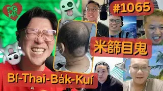PGHK 1065 Bí-Thai-Ba̍k-Kuí 米篩目鬼 (Rat Tail Noodle Ghost)