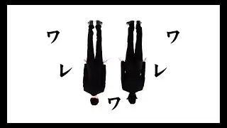 卍LINE &times; DOZAN11「ワレワレワ」