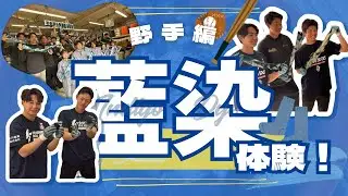 【成功？失敗？】試合用ソックスを選手自身で藍染！🧦💙【野手編】