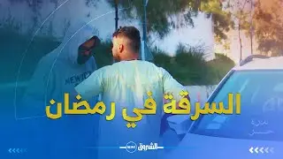 تجربة إجتماعية | بذرة خير | تعالج ظاهرة السرقة في شهر رمضان