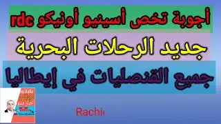 جديد الرحلات البحرية مشاكل أسينيوا +rdc الموعد للقنصليات المغربية في إيطاليا
