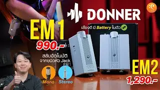รีวิว Donner EM1 & EM2 สุดยอด Headphone Amp สลับ Mono/Stereo อัตโนมัติ  มีแบตในตัว