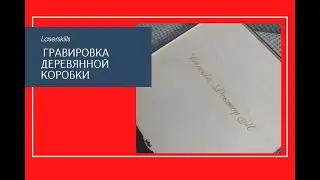 Гравировка деревянной коробки | laser engraving | official video