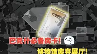 巴克什最具性价比的房卡，10连废弃展厅结果会怎样呢？【三角洲行动】