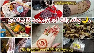 Eid shopping and Eid first day vlog || چاند رات اور بڑی عید کا پہلا دن ولوگ