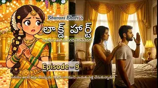  లాక్డ్ హార్ట్ &ndash; సరియుతో రిత్విక్ పెళ్లి ఎందుకు? |Telugu Romantic Story  |Daily Audio Episode 9