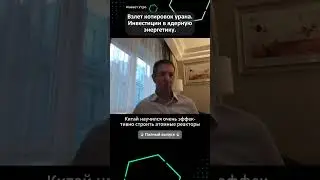 Инвестиции в ядерную энергетику. Взлет котировок урана. Китай строит реакторы.  #инвестирование