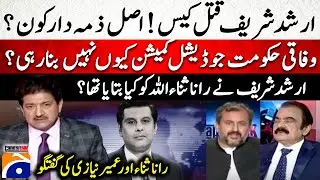 What did Arshad Sharif told Rana Sanaullah? -Judicial Commission - Hamid Mir - Capital Talk-Geo News