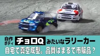 【ラジコン】チョロQみたいなコミカルラリーRCカー。タミヤGF-01CBに自作ボディを搭載！