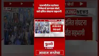Pudhari News | परभणीची घटना, ठाण्यात दलित संघटनांचा मोर्चा  #thanenews #parbhaninews #maharshtranews