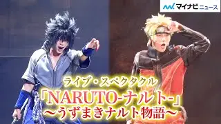 “NARUTO”名場面の連続！「ペイン来襲編」＆「五影編」を中心に舞台化 中尾暢樹&佐藤流司ら出演 ライブ・スペクタクル「NARUTO-ナルト-」～うずまきナルト物語～公開ゲネプロ