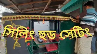 সিলিং হুড সেটিং/Ceiling hood setting/Desh Godi Ghor