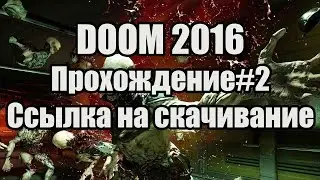 DOOM 2016 прохождение#2
