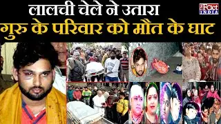 Crime Series : UP के Ajay Pathak हत्याकांड को चेले ने दिया था इसलिए अंजाम || The Fact India ||