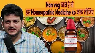 Non Veg खाते है तो इस Homeopathic Medicine का उपयोग करने से कोई समस्या नहीं होती |