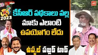 Uppal Public Talk On Telangana Next CM | Public Talk On CM KCR | Revanth Reddy | YOYO TV Channel