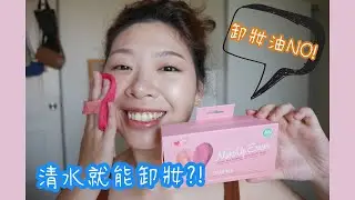 【實測】毛巾加水就能卸妝？Makeup Eraser魔法卸妝巾實測｜KYLIEWANG