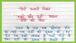 हाथी और दर्जी हिंदी कहानी | हिंदी कहानी लेखन | moral story in Hindi | jaise ko taisa hindi kahani 