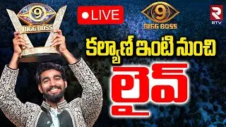 Kalyan Padala House🔴LIVE : కళ్యాణ్ ఇంటి నుంచి లైవ్ | Bigg Boss 9 | Thanuja | Demon Pavan | RTV