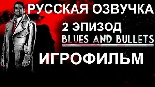 Полнометражный Blues And Bullets (2 Эпизод) &mdash; Игрофильм (РУССКАЯ ОЗВУЧКА) Все сцены HD Cutscenes