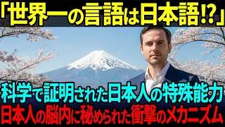 【海外の反応】世界の天才言語学者が「悪魔的な言語だ！」と悲鳴を上げた日本語の異常性。日本人だけ３種の文字を操れる脳内に隠された驚異のメカニズムとは