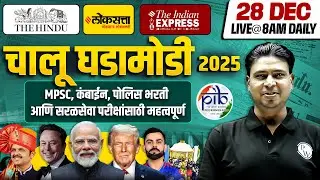 MPSC Current Affairs 2025 | 29 December Daily Current Affairs | Current Affairs Today|MPSCWallah