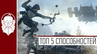Call of Duty: Black Ops 3 | ТОП 5 СПОСОБНОСТЕЙ