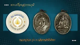 หลวง ปู่ทวด รุ่น 4 บล็อค มี เม็ด ตา