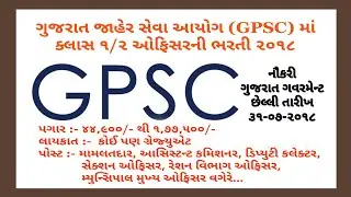 GPSC Class 1-2 Recruitment 2018 For 294 Dy Collector / DySP & Other Posts