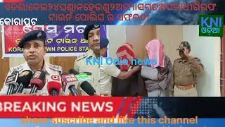 #Koraput:Town police succeeded in arresting 2 criminials within 24hours of giving notice 