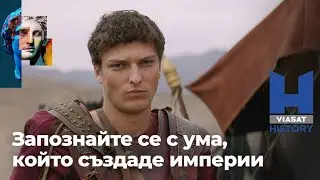 Всеки понеделник от 22:00 / Александър Велики: Легендарният завоевател / Viasat History