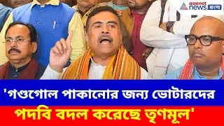 Suvendu Adhikari: 'গণ্ডগোল পাকানোর জন্য ভোটারদের পদবি বদল করেছে তৃণমূল', বিস্ফোরক অভিযোগ শুভেন্দুর