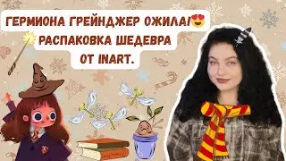 ВОЛШЕБСТВО В ДЕТАЛЯХ 😍: САМАЯ РЕАЛИСТИЧНАЯ  ГЕРМИОНА ОТ INART У МЕНЯ В РУКАХ 🪄