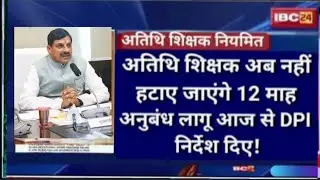 Athithi Shikshak news | अतिथि शिक्षकों का नियमितीकरण घोषणा