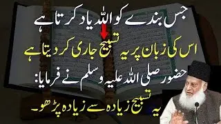 Jis Banday Ko Allah Yaad Kar Leta Hai | Tasbeeh Ki Zaban Par Barakat | Islami Bayan dr israr admed