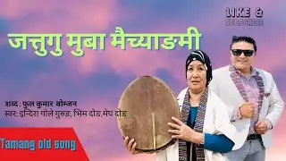 Jattugu Muba Maichyangmi जतुगु मुबा मैच्याङमी indira gole Gurung,megh dong,bhim dong Tamang Selo