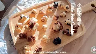 Animal Butter Cookies/小動物曲奇/小動物クッキーです/ 작은 동물 쿠키