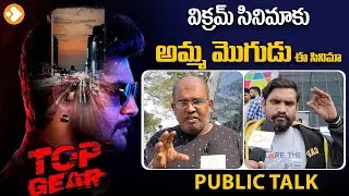 Top Gear Movie Genuine Public Talk | Aadi Saikumar | Riya Suman | Top Gear Review | Top Gear Rating