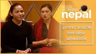 लगातार अन्तर्राष्ट्रिय रेसको उपाधि जितेकी सुनमाया | Sunmaya Budha  | Good morning Nepal Clip