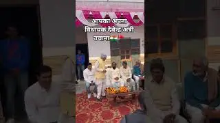 देवेंद्र अत्री MLA UCHANA #ladla विधायक