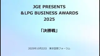 ビジコン2025決勝戦