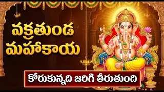 వక్రతుండ మహాకాయ - గణపతి శ్లోకం | Powerful Lord Ganesha Mantra | Vakratunda Mahakaya