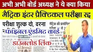 Bihar Board Original Admit Card 2022 DownloadLink |Matric-Inter Final Admit Card Download Kaise Kare