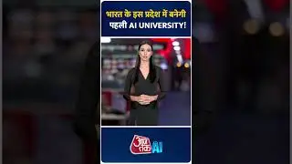 India's First AI University: भारत के इस प्रदेश में बनेगी पहली AI University! || AI Sana #shorts