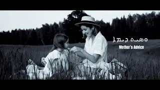 Mother&rsquo;s Advice  |  ܘܣܝܬ ܕܝܡܐ  - by  Eilin Bethyou