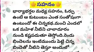 🍁సహనం🍁||Lakshmi's fact and motivational chanel #facts #motivation #telugu