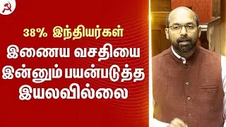 38% இந்தியர்கள் இணைய வசதியை இன்னும் பயன்படுத்த இயலவில்லை #ZeroHour  #Parliament