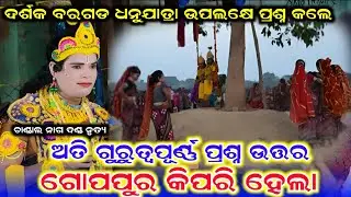 ଦର୍ଶକ ବରଗଡ ଧନୁଯାତ୍ରା ଉପଲକ୍ଷେ ପ୍ରଶ୍ନ କଲେ /Chandal Nag New Video /Chandal Nag New Prasnauttar 