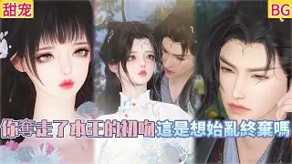 【热播漫画短剧】【超好看的BG短剧】你奪走了本王的初吻，這是想始亂終棄嗎#bg #donghua #manhwa #短剧 #甜宠