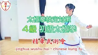 初級太極拳（JWTF公認技能検定 太極拳4級）　tai chi